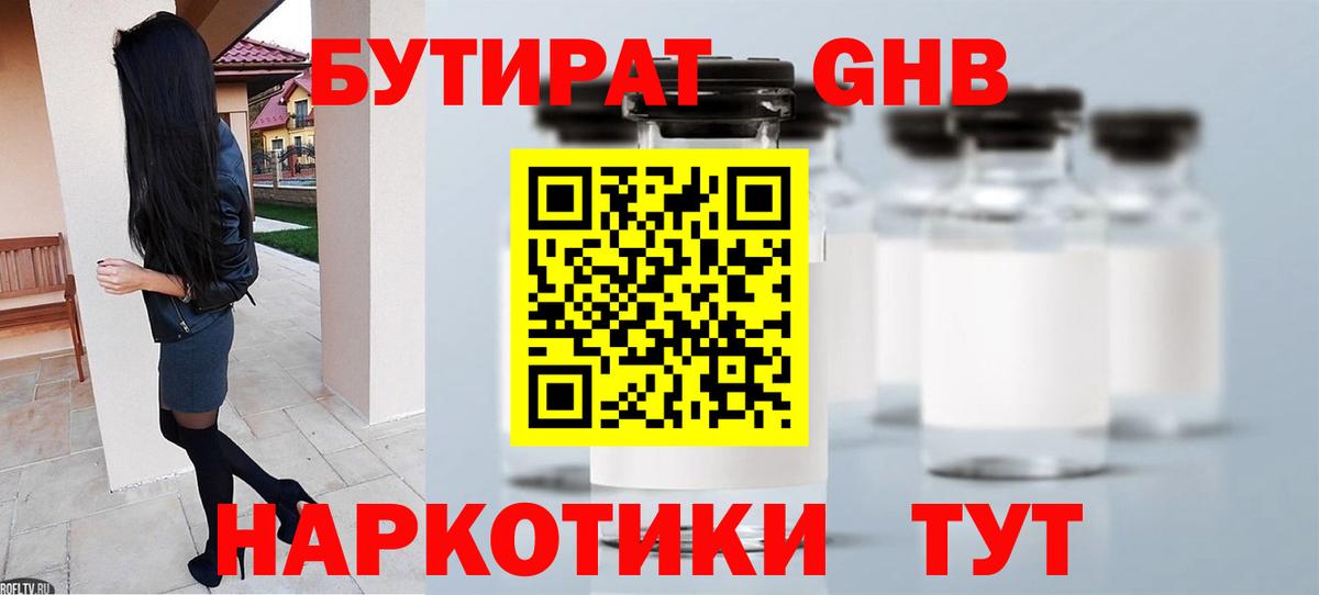 Бутират жидкий экстази Красный Сулин